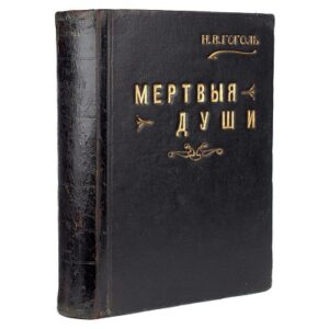Н.В. Гоголь Мёртвые Души 3 том